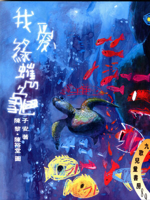cover image of 我愛綠蠵龜